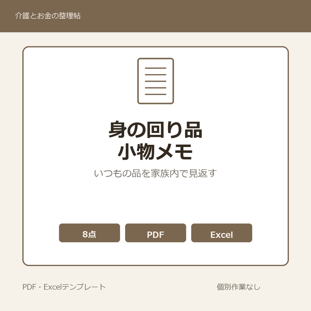 高齢親のいつもの身の回り品・お気に入り小物メモ テンプレート集