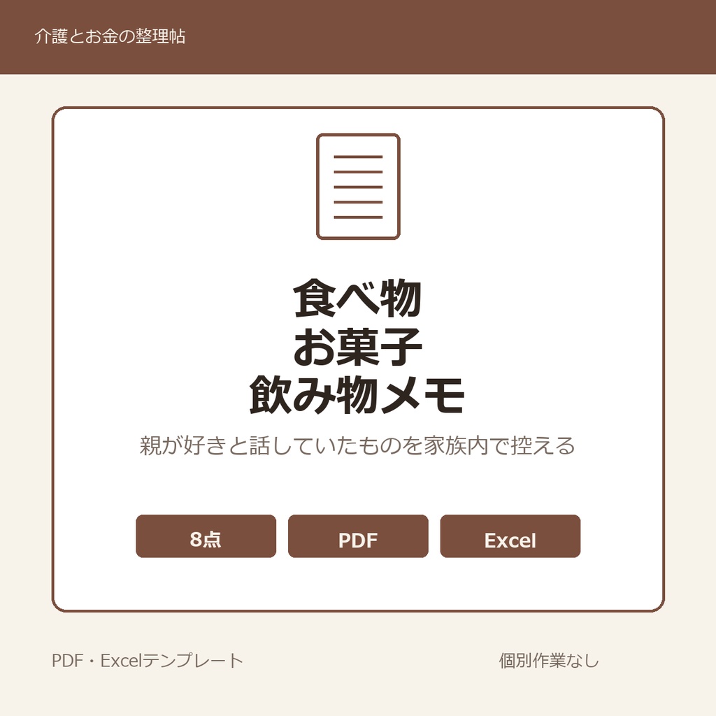高齢親の好きな食べ物・お菓子・飲み物メモ テンプレート集