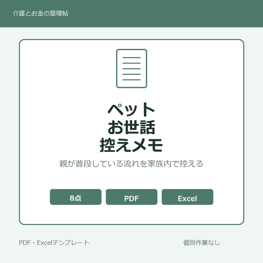 高齢親と暮らすペットのお世話控えメモ テンプレート集