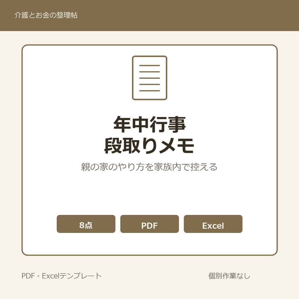 高齢親の年中行事・季節の段取りメモ テンプレート集