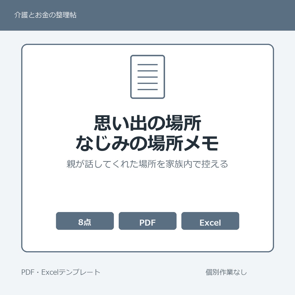 高齢親が話す思い出の場所・なじみの場所メモ テンプレート集