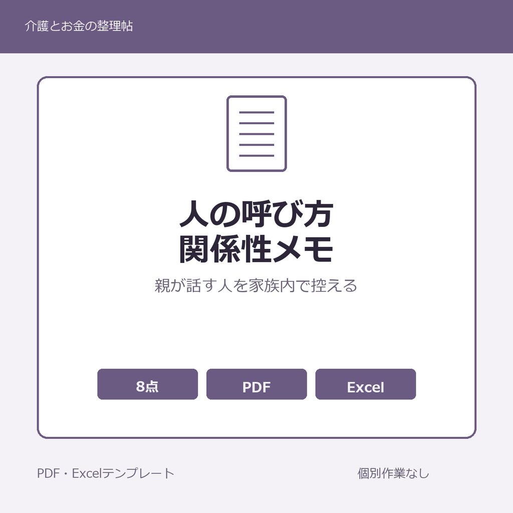 高齢親が話す人の呼び方・関係性メモ テンプレート集