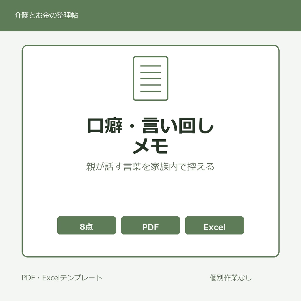 高齢親が話す口癖・言い回しメモ テンプレート集