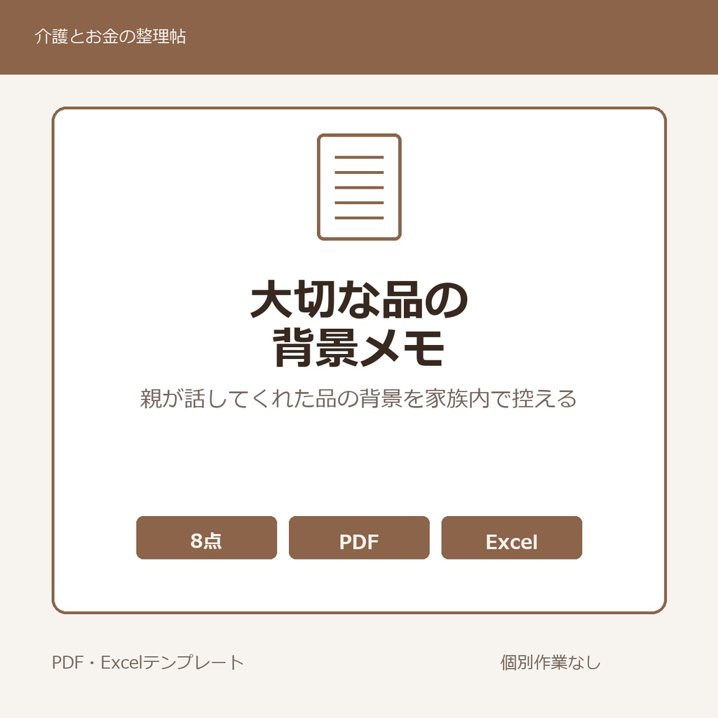 高齢親が大切にしている品の背景メモ テンプレート集