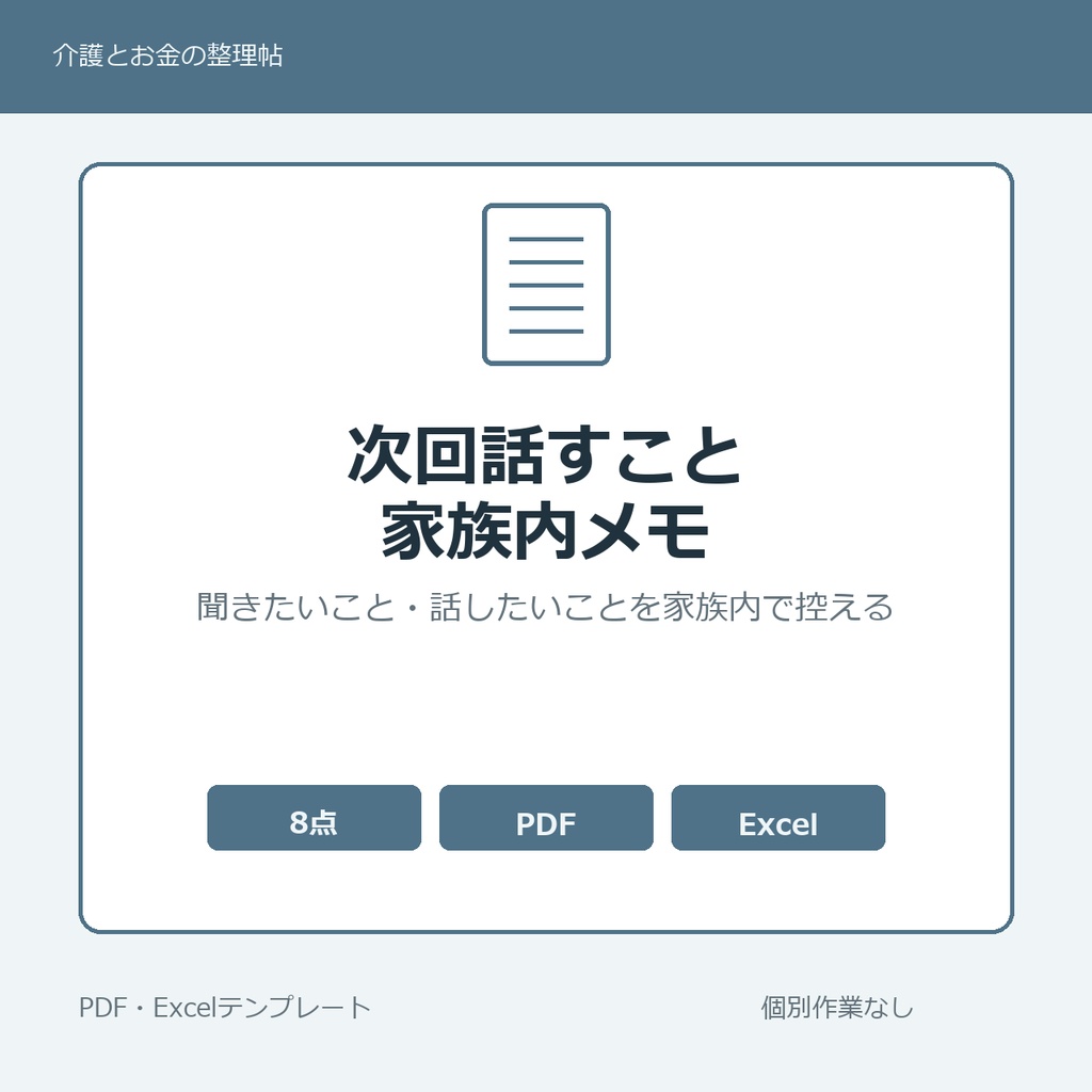 高齢親に次回聞きたいこと・話したいこと 家族内メモ テンプレート集