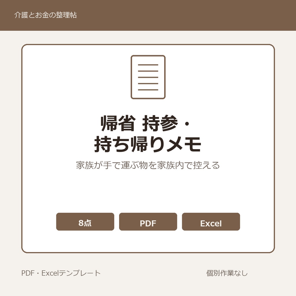 高齢親宅への帰省 持参・持ち帰り家族内メモ テンプレート集