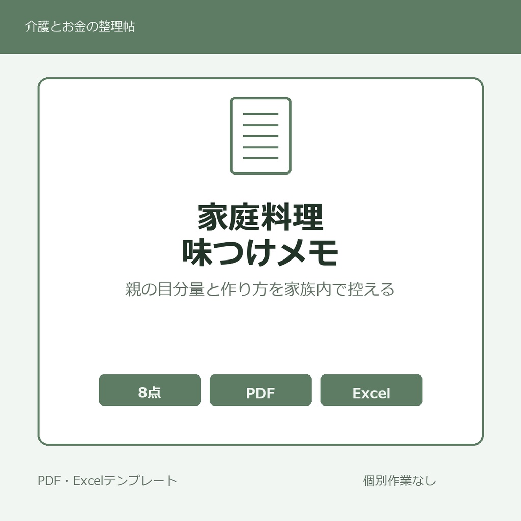 高齢親の家庭料理・味つけ・作り方 家族内メモ テンプレート集