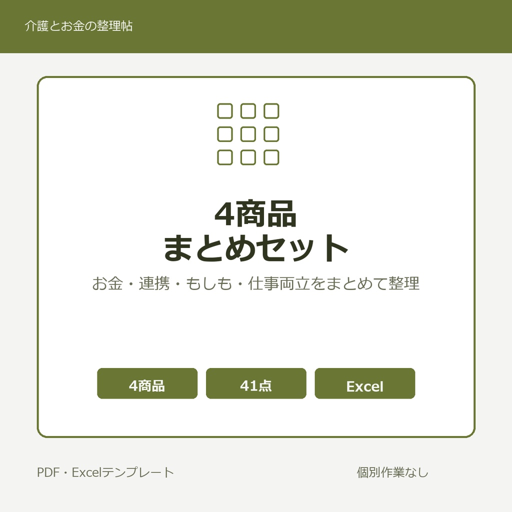 介護はじめの4商品まとめセット
