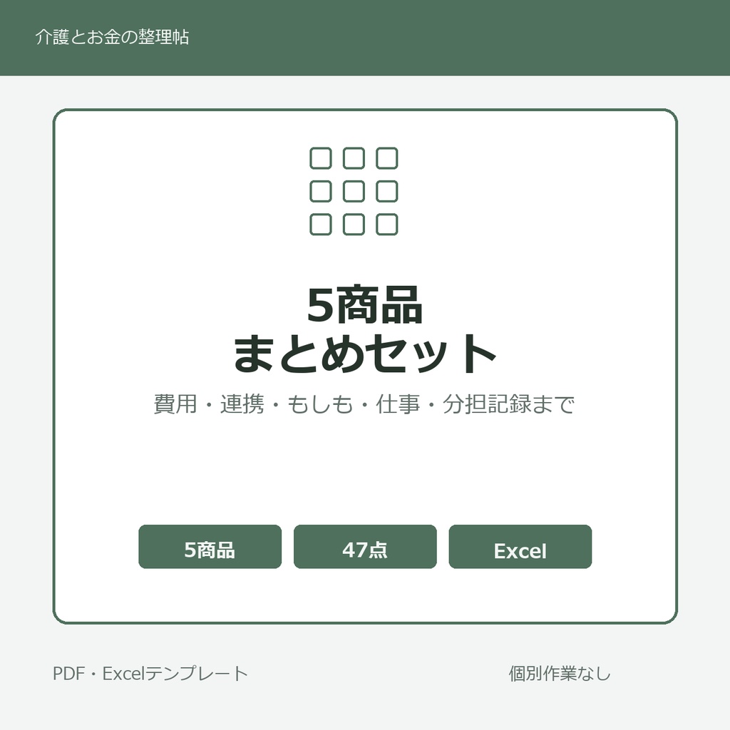 介護はじめの5商品まとめセット