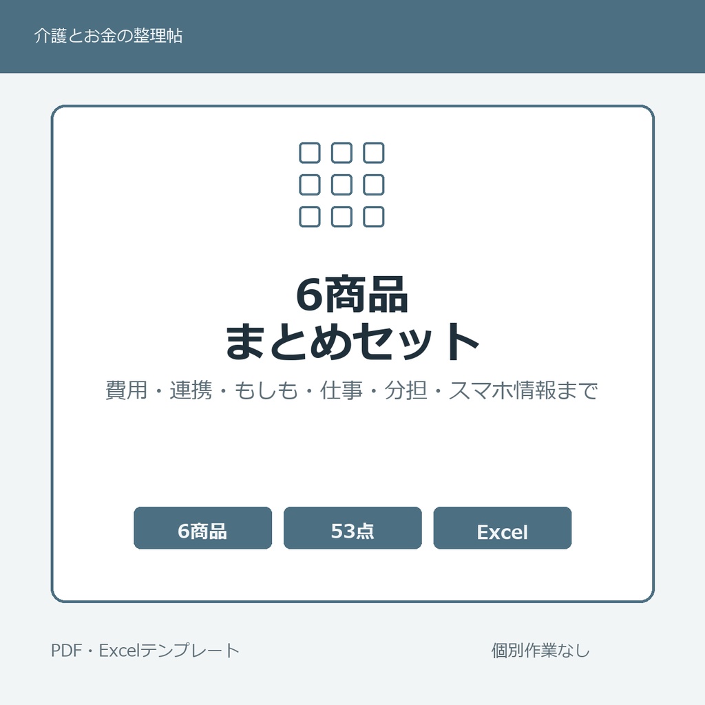 介護はじめの6商品まとめセット