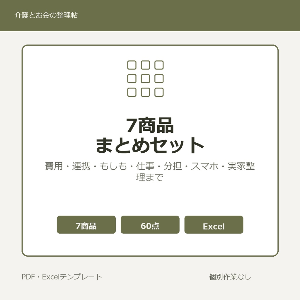 介護はじめの7商品まとめセット