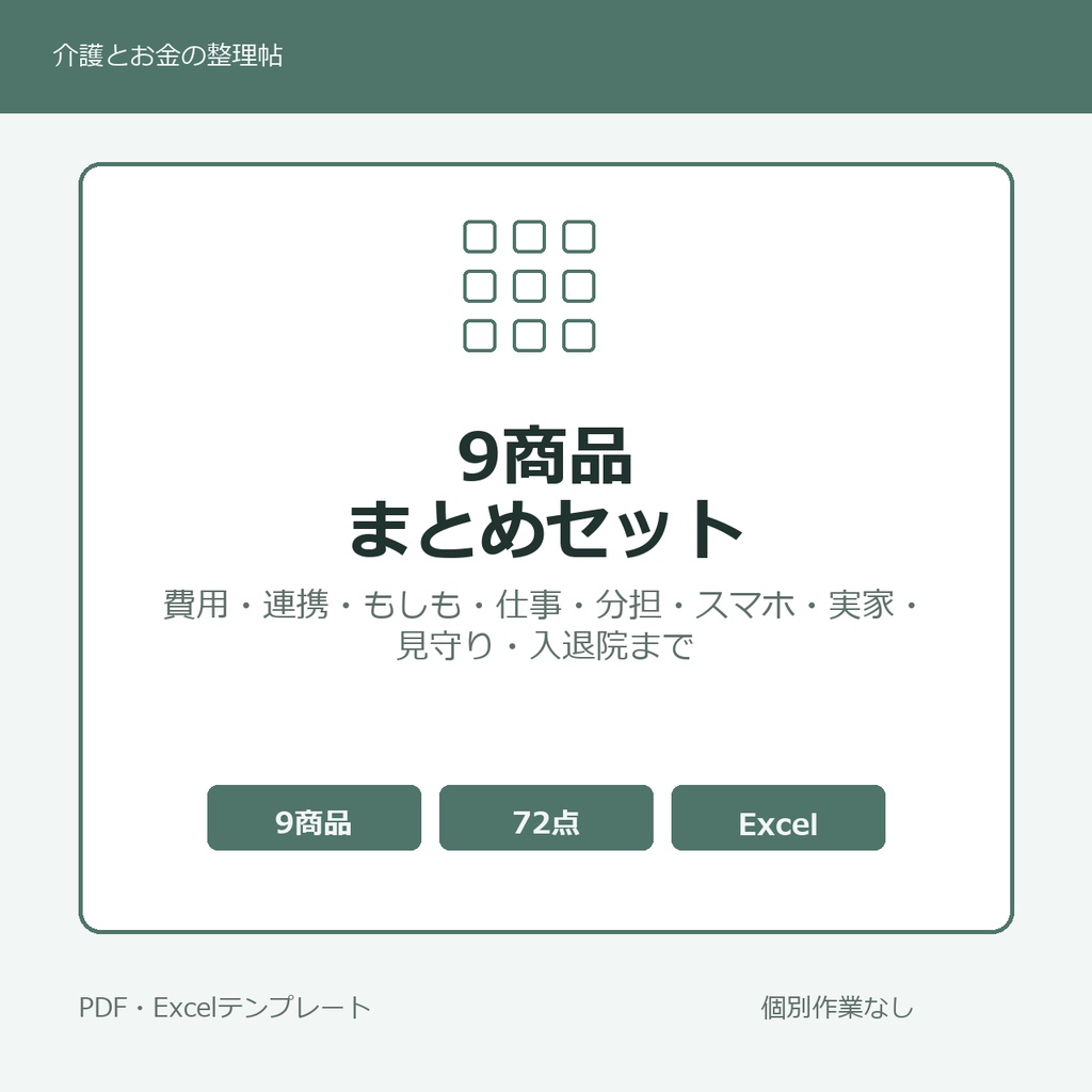 介護はじめの9商品まとめセット