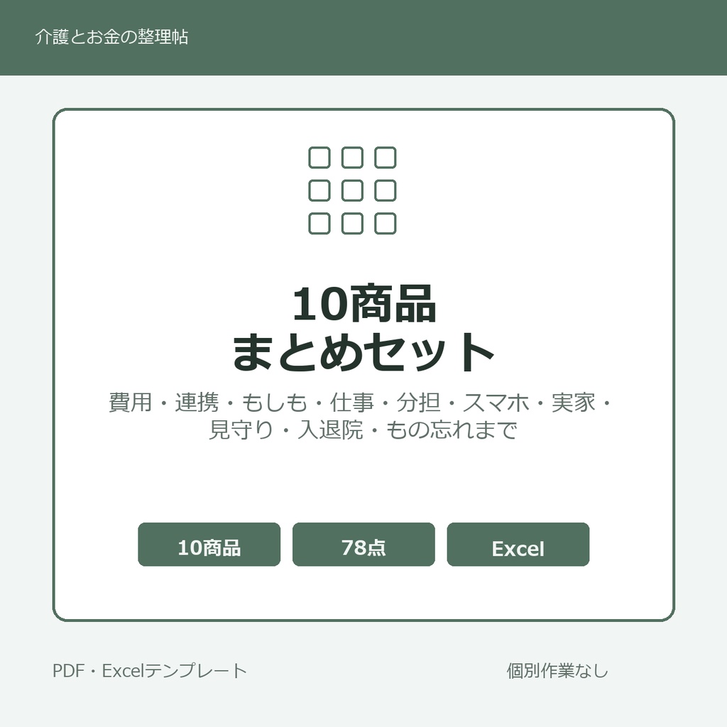 介護はじめの10商品まとめセット