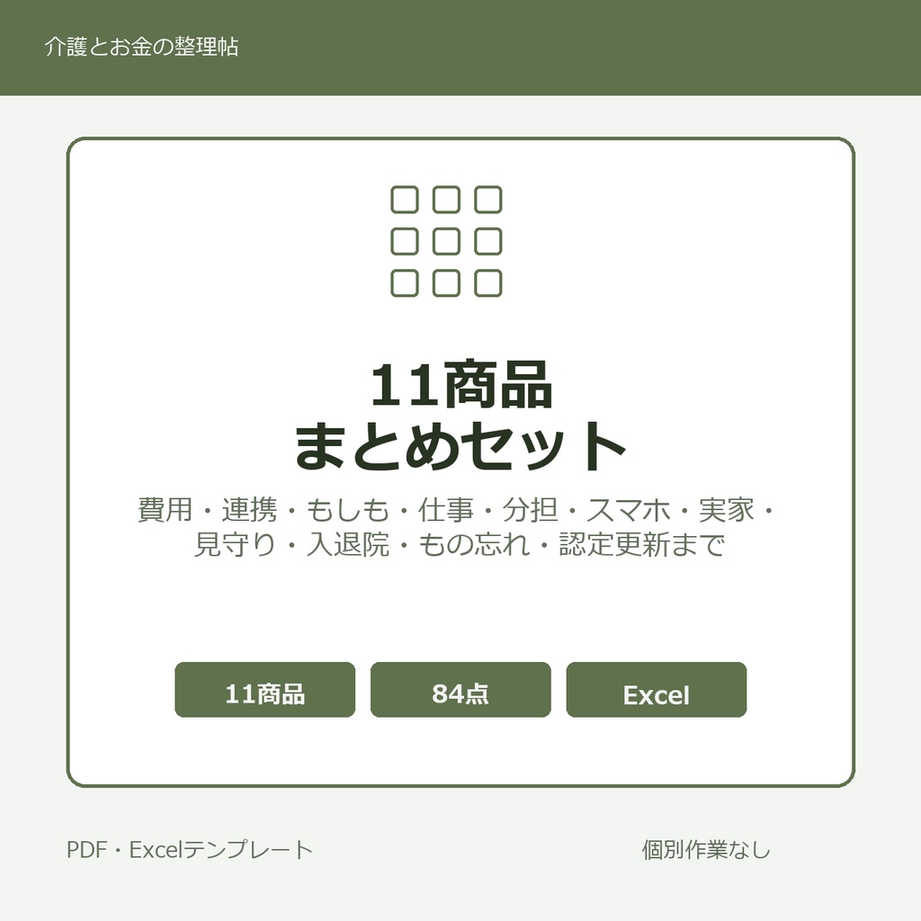 介護はじめの11商品まとめセット