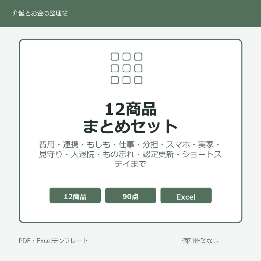 介護はじめの12商品まとめセット