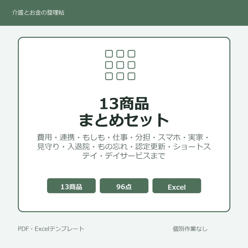 介護はじめの13商品まとめセット