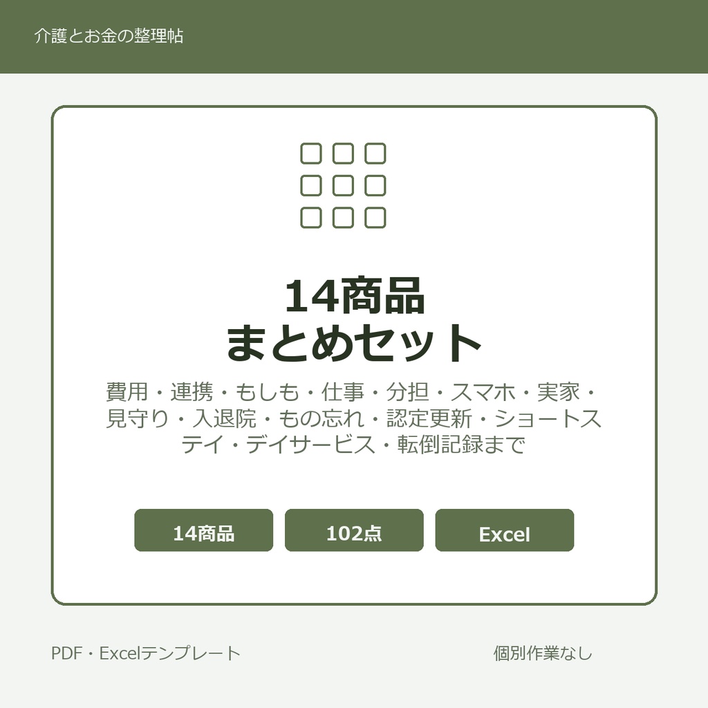 介護はじめの14商品まとめセット