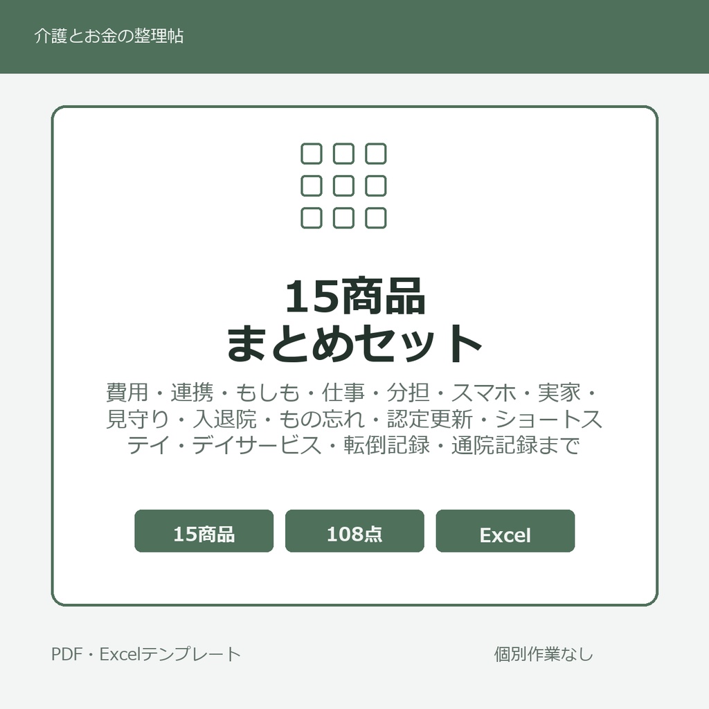 介護はじめの15商品まとめセット