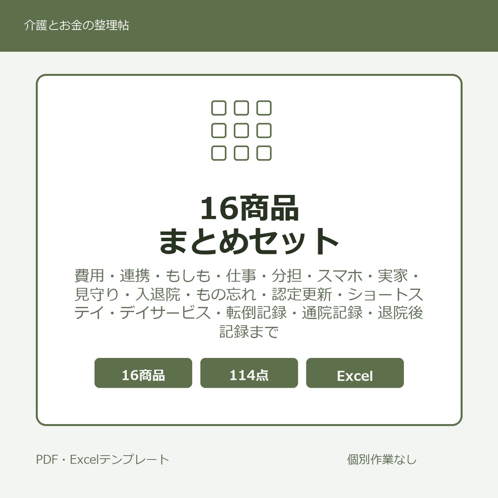 介護はじめの16商品まとめセット
