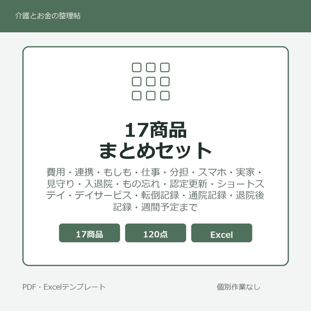 介護はじめの17商品まとめセット