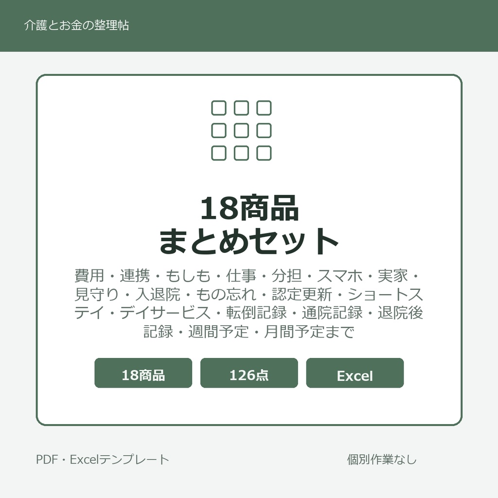 介護はじめの18商品まとめセット