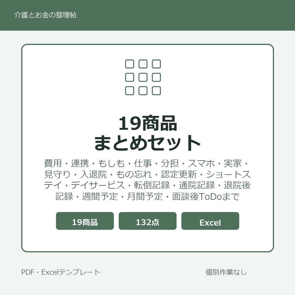 介護はじめの19商品まとめセット