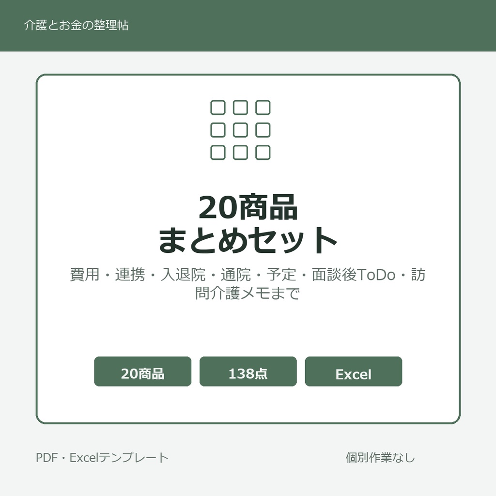 介護はじめの20商品まとめセット