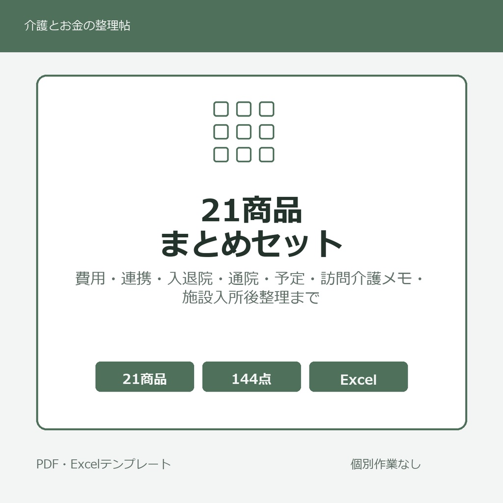 介護はじめの21商品まとめセット