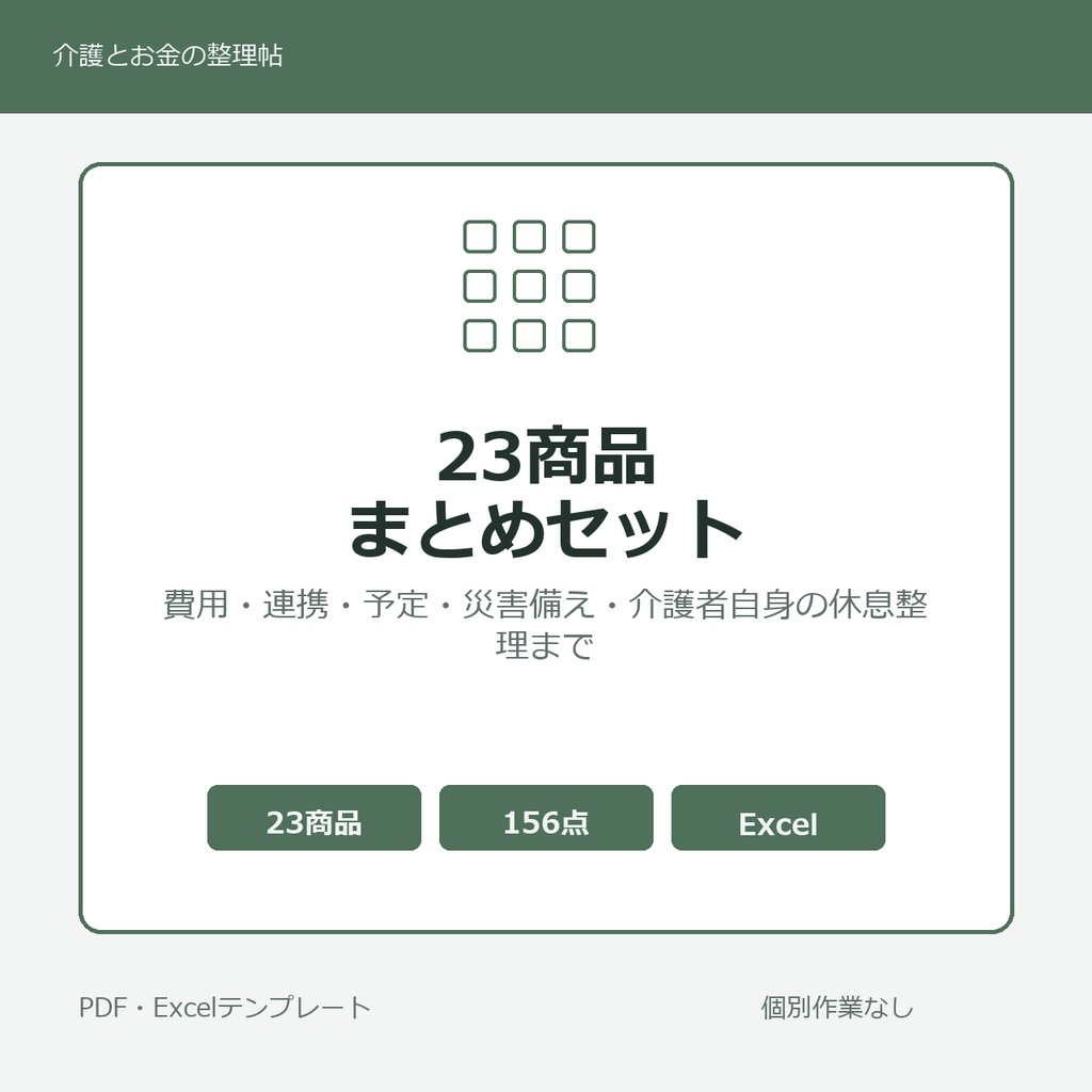 介護はじめの23商品まとめセット