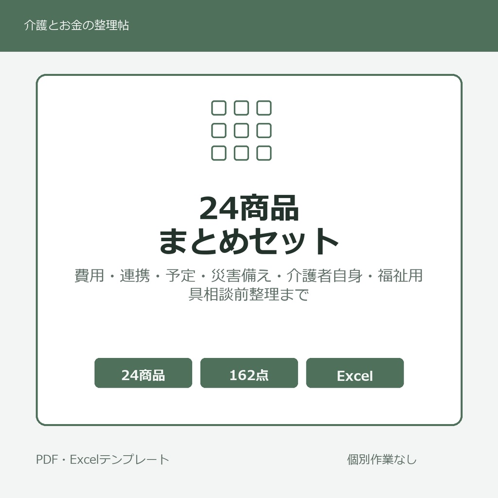 介護はじめの24商品まとめセット