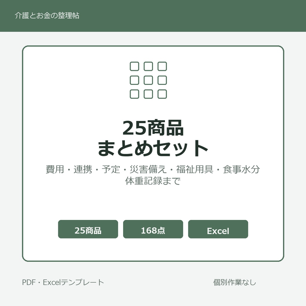 介護はじめの25商品まとめセット
