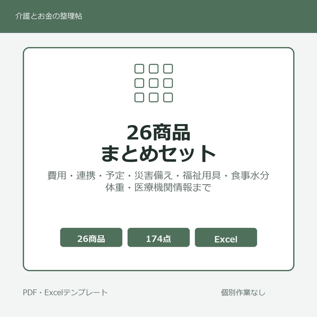 介護はじめの26商品まとめセット