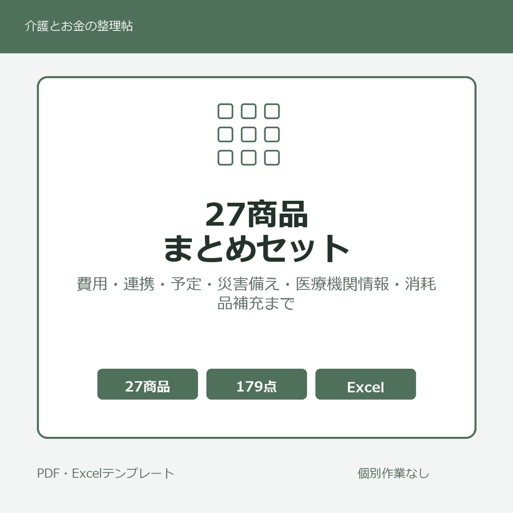 介護はじめの27商品まとめセット