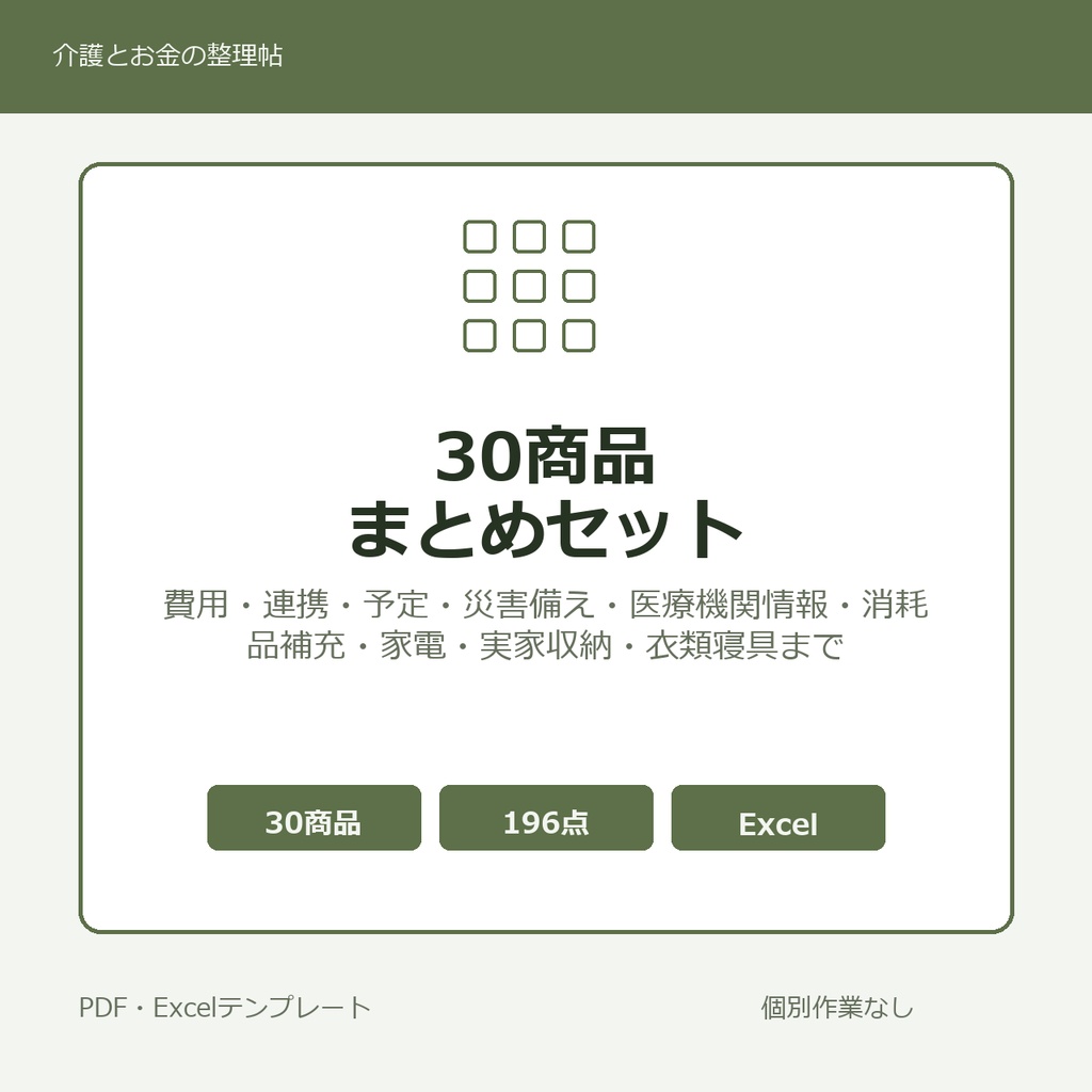 介護はじめの30商品まとめセット