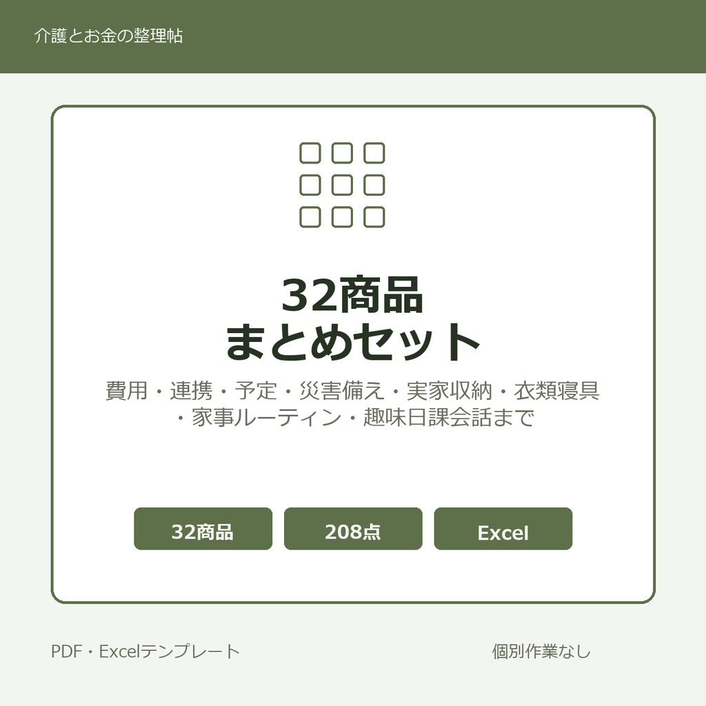 介護はじめの32商品まとめセット