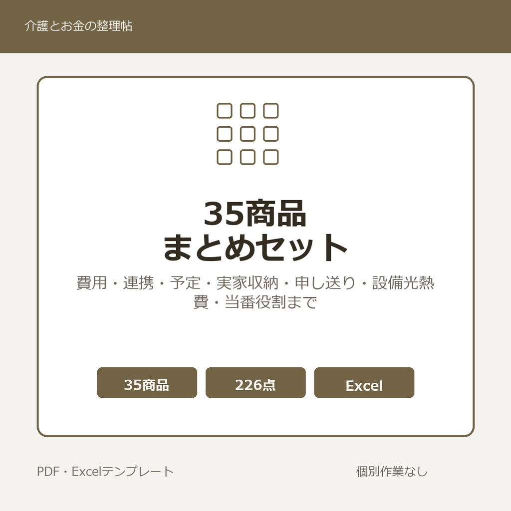 介護はじめの35商品まとめセット