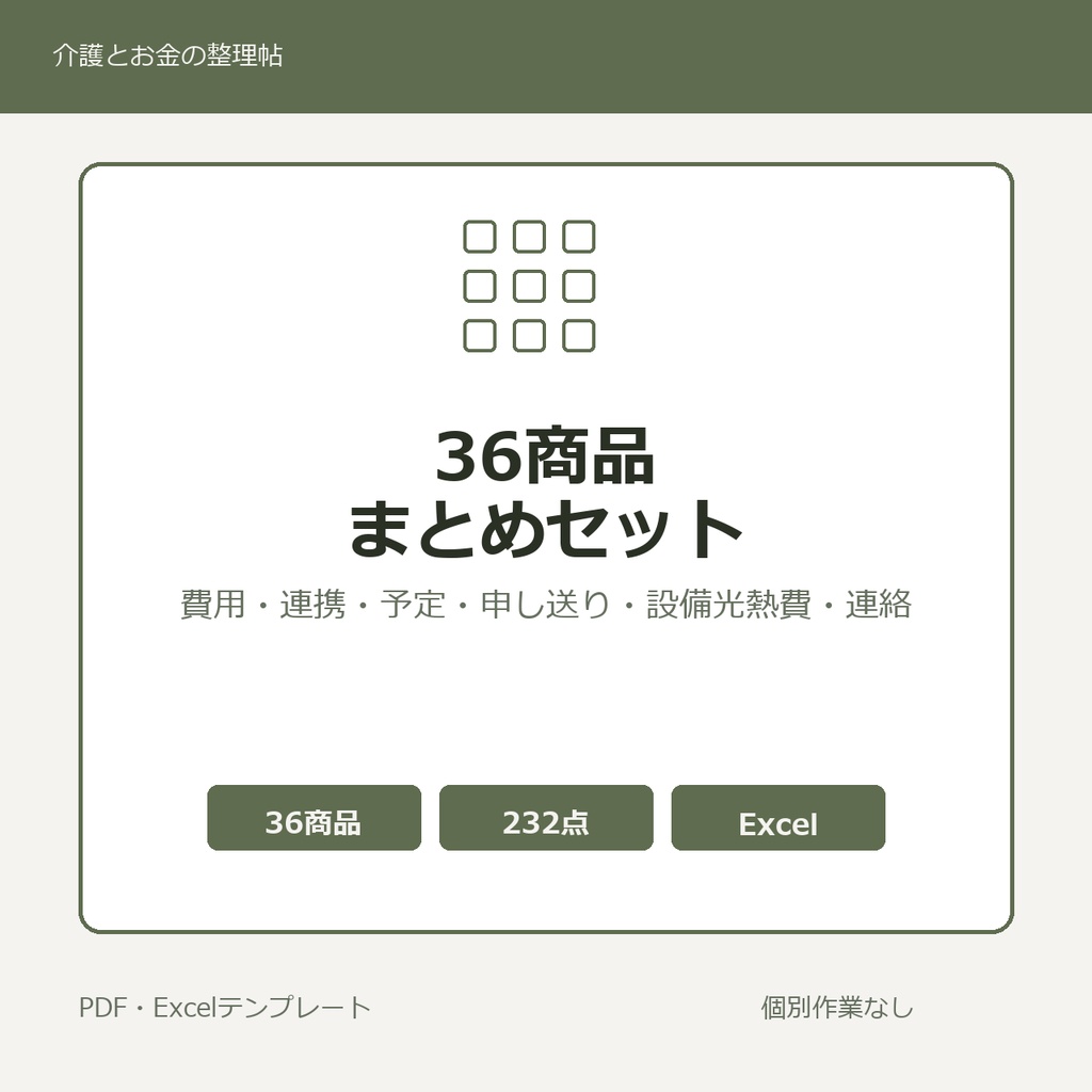 介護はじめの36商品まとめセット