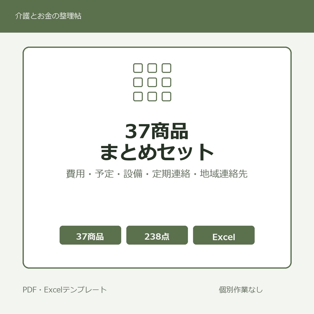 介護はじめの37商品まとめセット