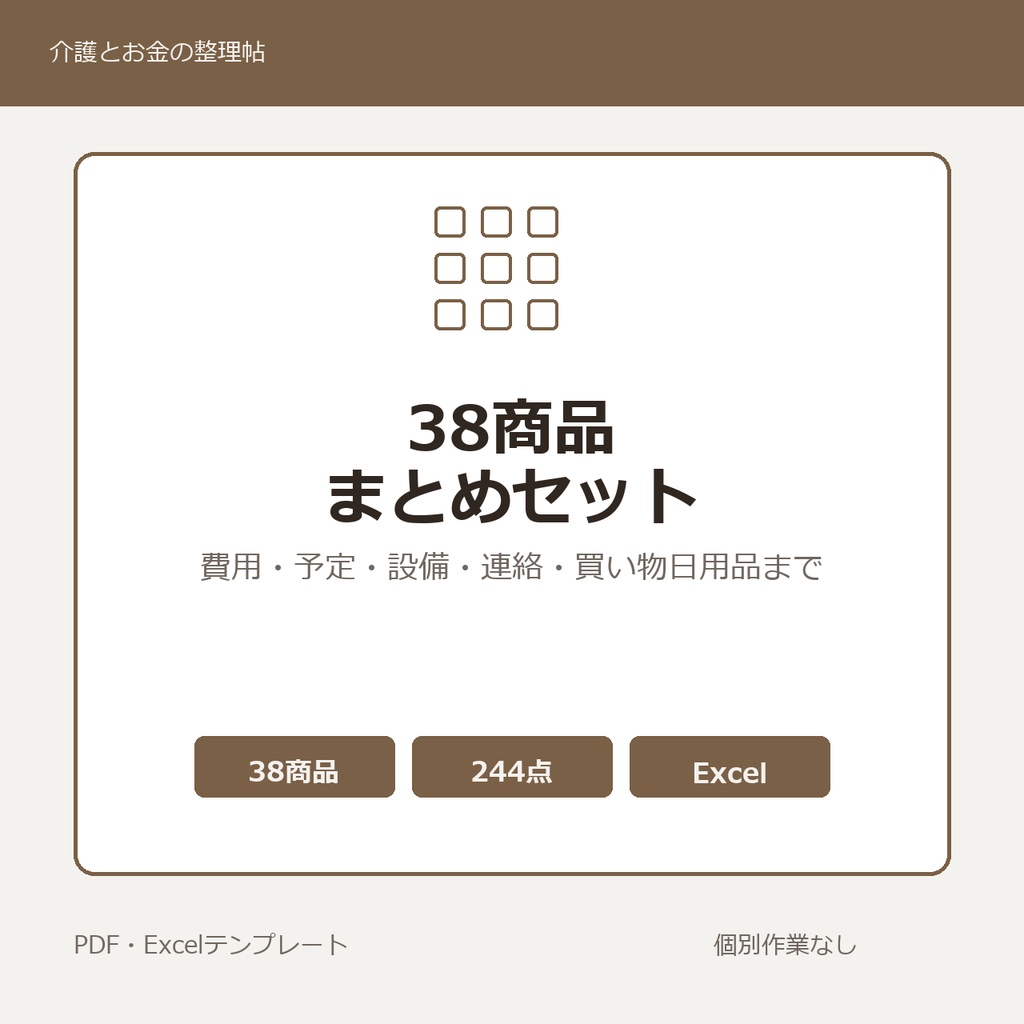 介護はじめの38商品まとめセット
