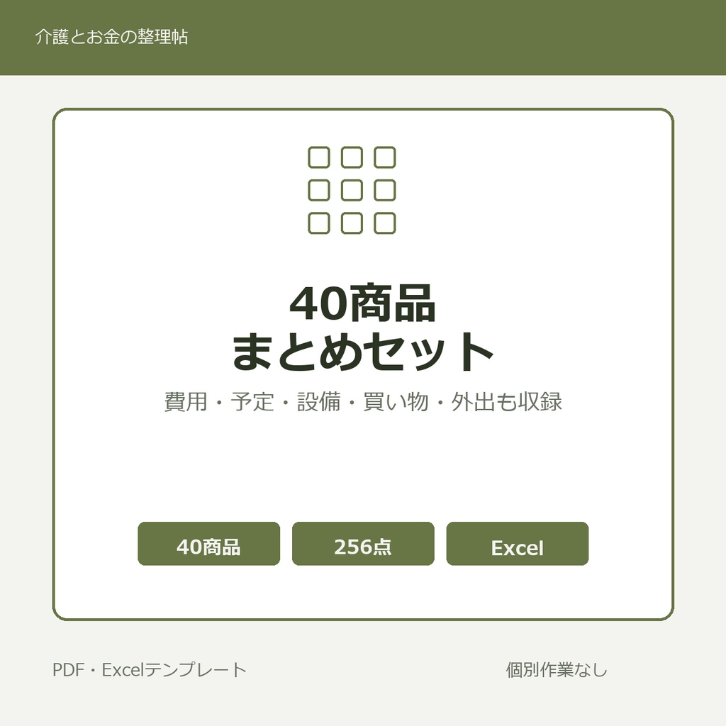 介護はじめの40商品まとめセット