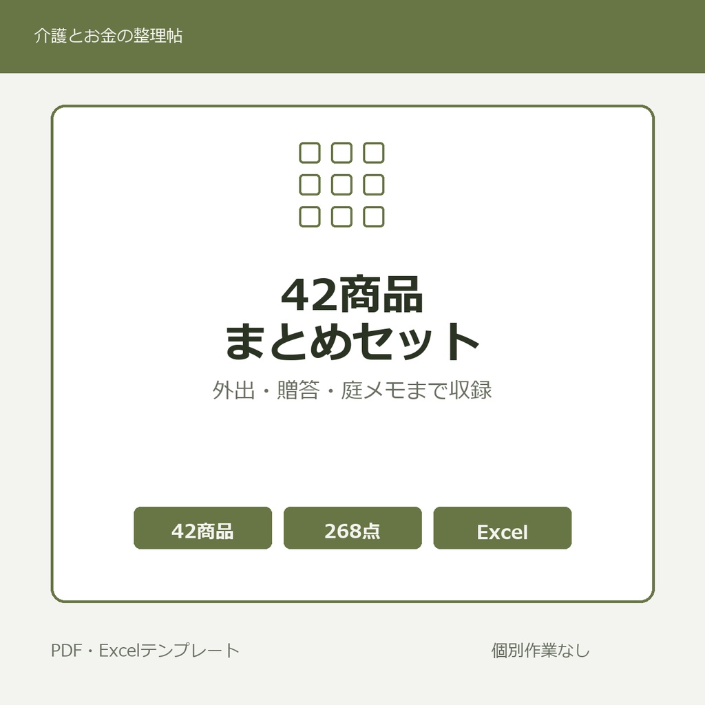 介護はじめの42商品まとめセット