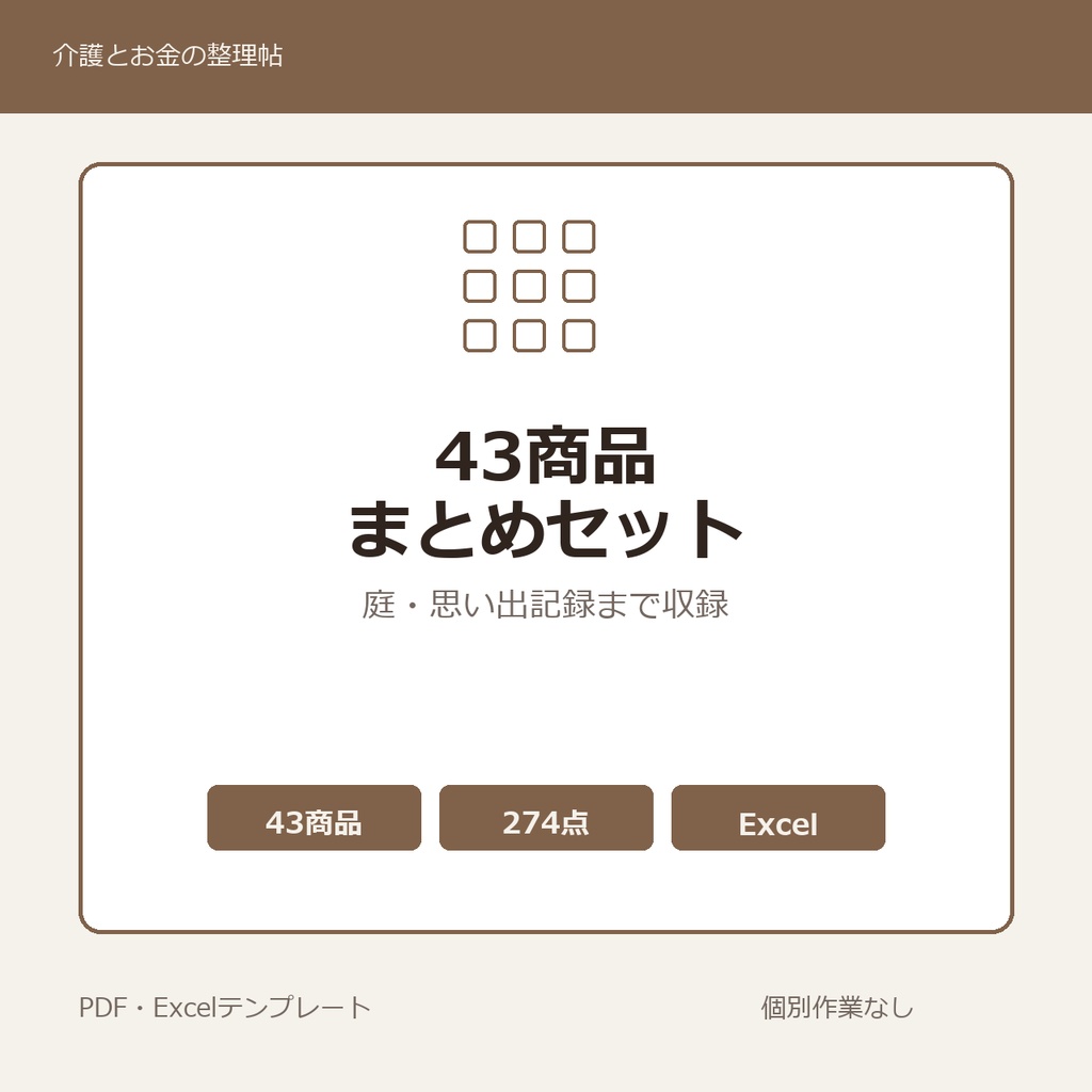 介護はじめの43商品まとめセット