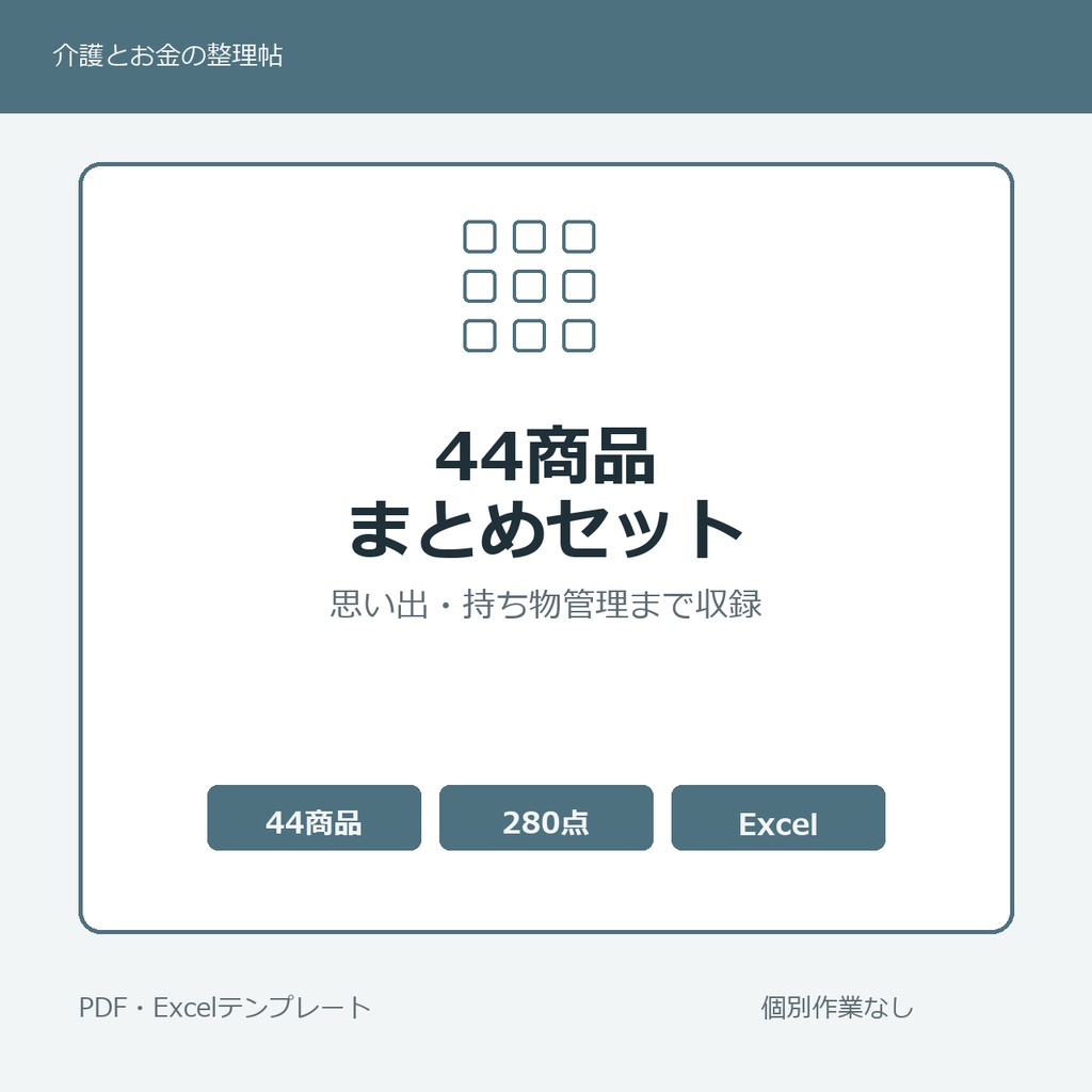 介護はじめの44商品まとめセット