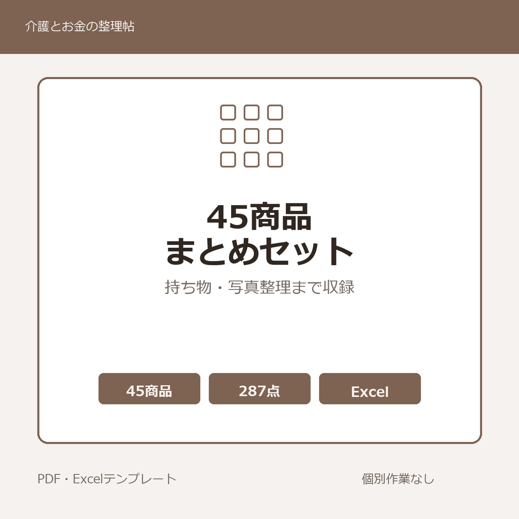 介護はじめの45商品まとめセット
