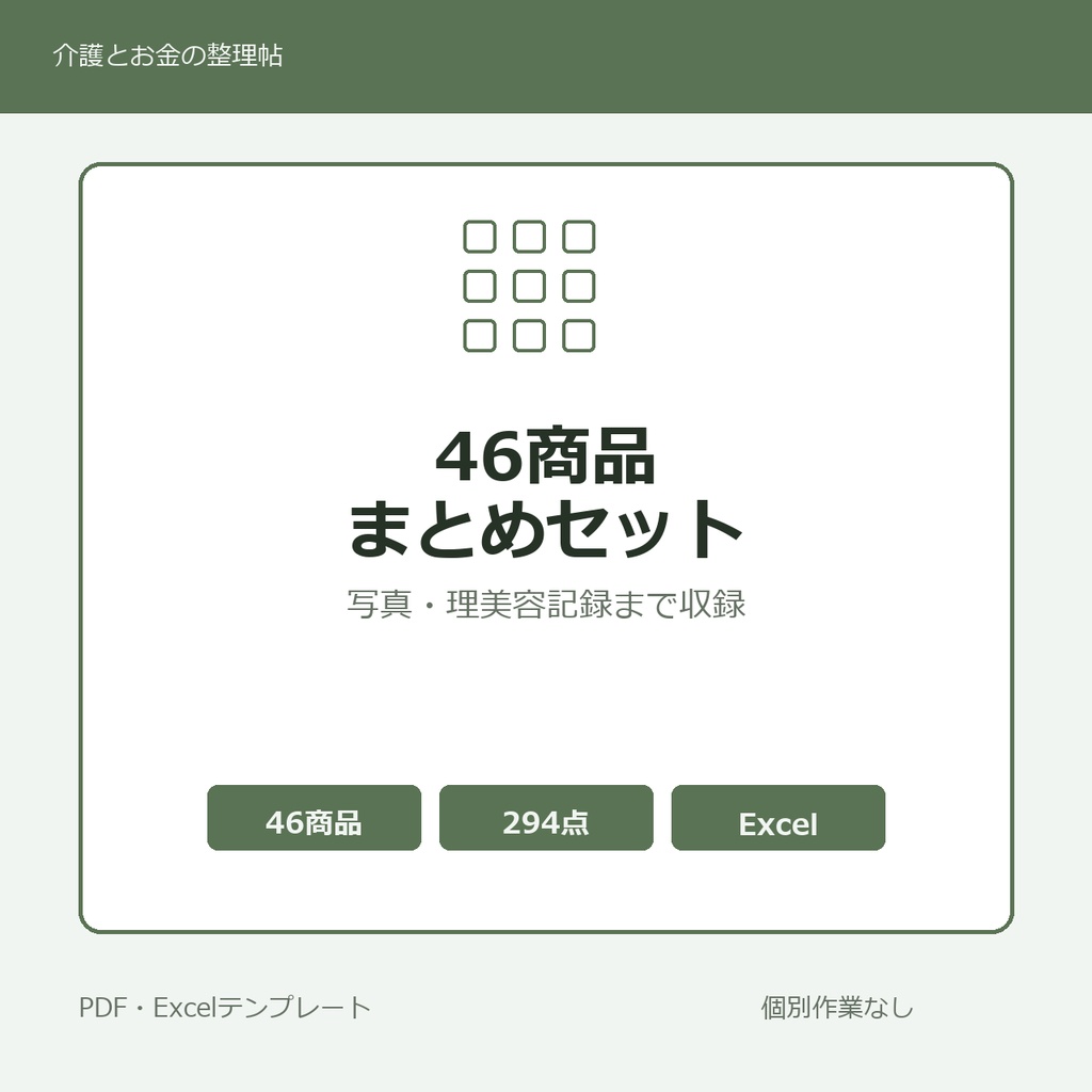 介護はじめの46商品まとめセット