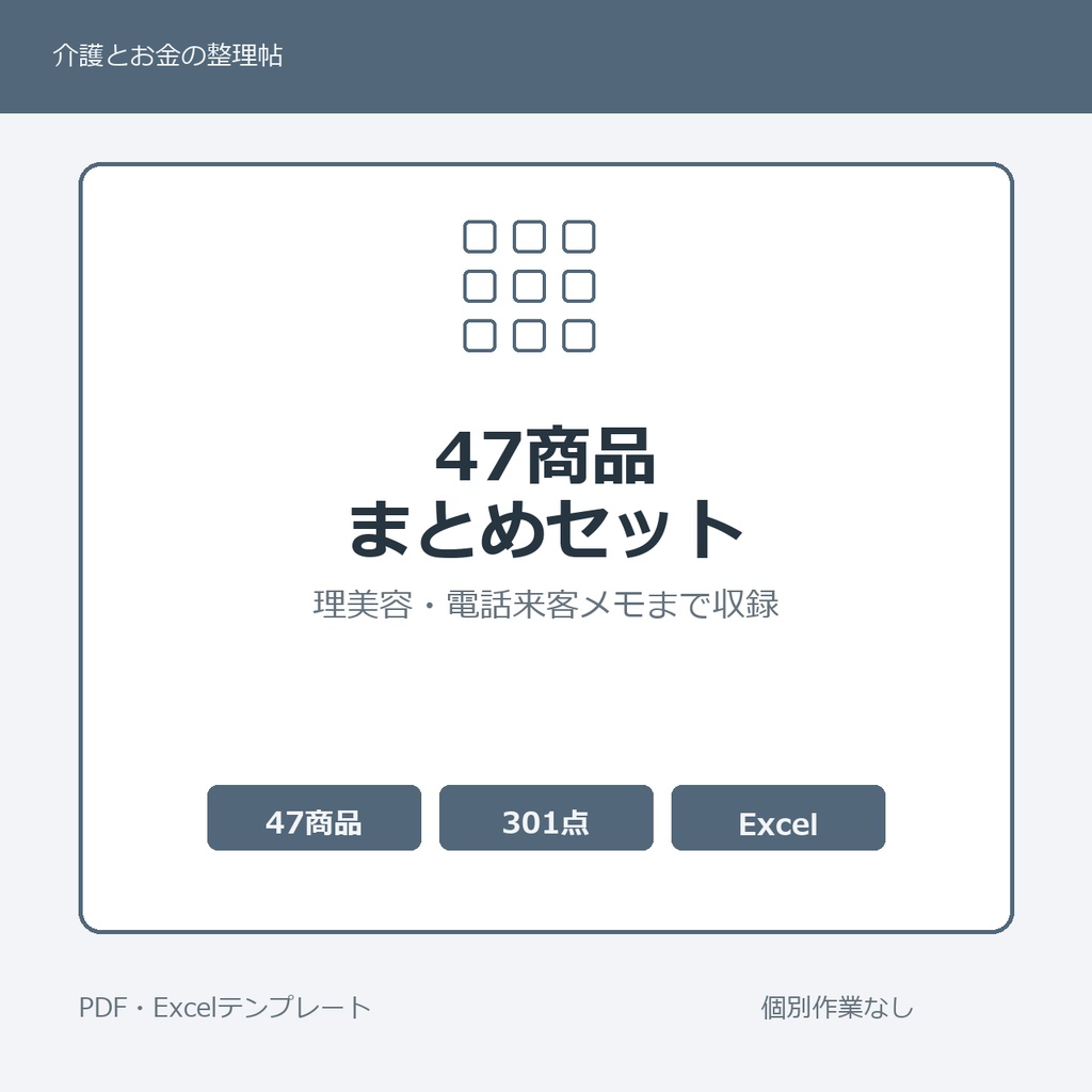 介護はじめの47商品まとめセット