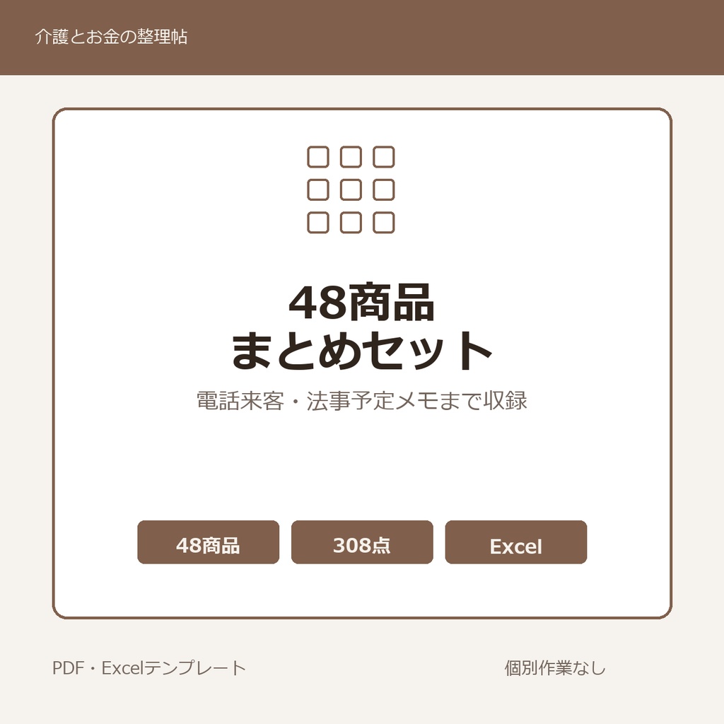 介護はじめの48商品まとめセット