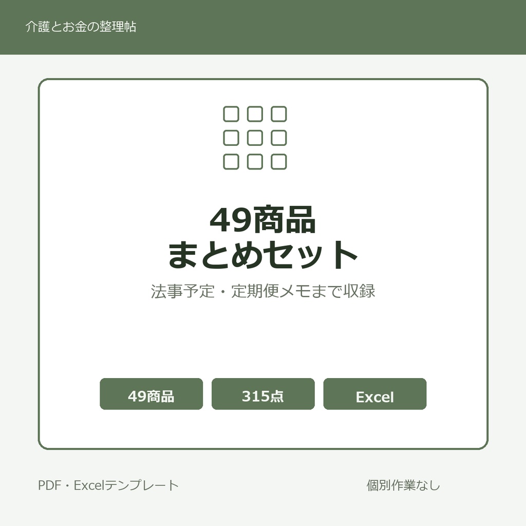 介護はじめの49商品まとめセット