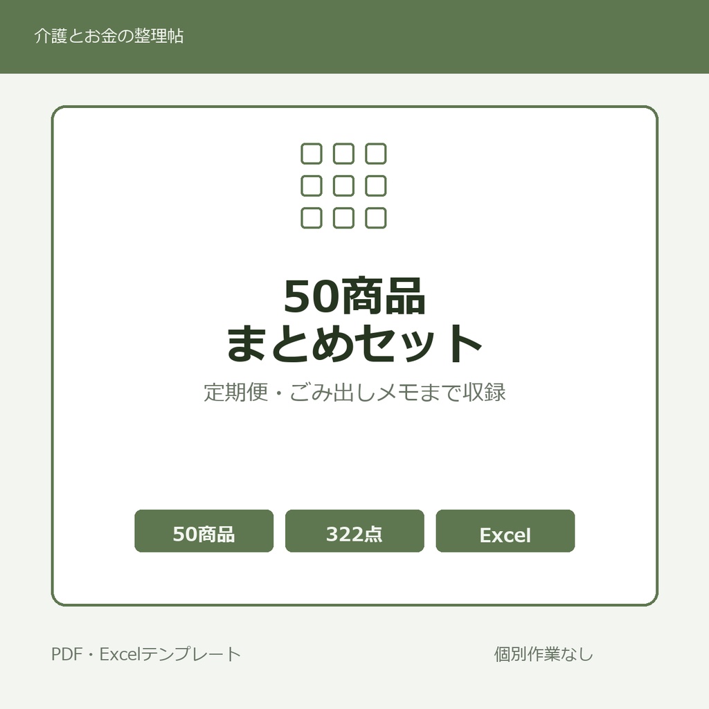 介護はじめの50商品まとめセット