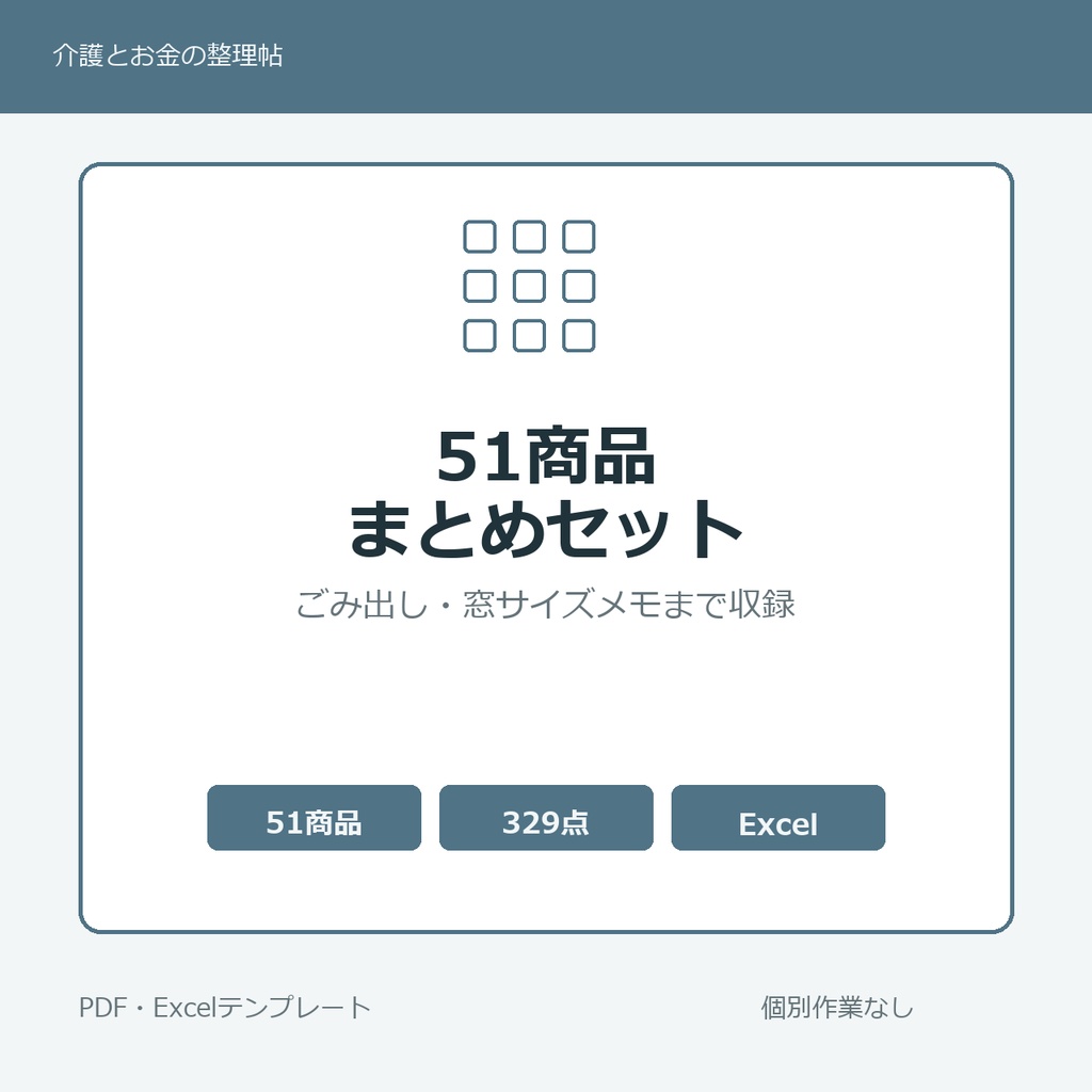 介護はじめの51商品まとめセット